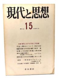 現代と思想  No.15  1974年3月：特集＝現代における天皇と天皇制