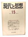 現代と思想  No.15  1974年3月：特集＝現代における天皇と天皇制