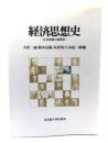 経済思想史 : 社会認識の諸類型