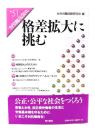 格差拡大に挑む