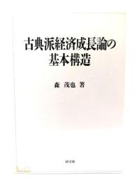 古典派経済成長論の基本構造