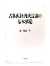 古典派経済成長論の基本構造