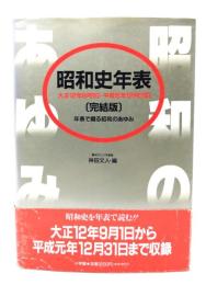 昭和史年表 : 大正12年9月1日～平成元年12月31日(完結版) 年表で綴る昭和のあゆみ