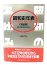 昭和史年表 : 大正12年9月1日～平成元年12月31日(完結版) 年表で綴る昭和のあゆみ