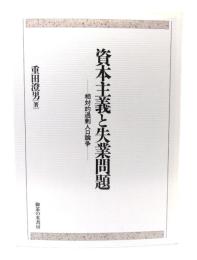 資本主義と失業問題 : 相対的過剰人口論争