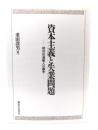 資本主義と失業問題 : 相対的過剰人口論争