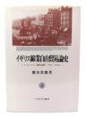 イギリス綿業自由貿易論史 : マンチェスター商業会議所1820～1932年