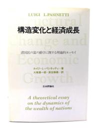 構造変化と経済成長 : 諸国民の富の動学に関する理論的エッセイ