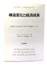 構造変化と経済成長 : 諸国民の富の動学に関する理論的エッセイ