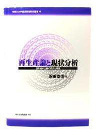 再生産論と現状分析 : 日本資本主義の戦前と戦後