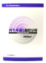 再生産論と現状分析 : 日本資本主義の戦前と戦後