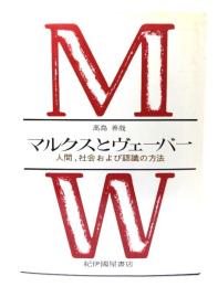 マルクスとヴェーバー：人間、社会および認識の方法