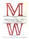 マルクスとヴェーバー：人間、社会および認識の方法