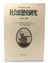 社会思想史研究 No.20 1996: 社会思想史学会年報
