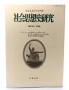 社会思想史研究 No.20 1996: 社会思想史学会年報