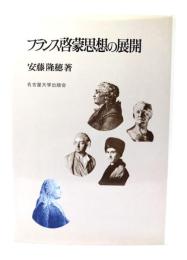 フランス啓蒙思想の展開