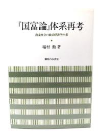 『国富論』体系再考 : 商業社会の政治経済学体系