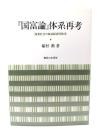 『国富論』体系再考 : 商業社会の政治経済学体系