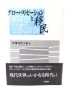 グローバリゼーションと移民
