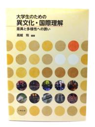 大学生のための異文化・国際理解：差異と多様性への誘い