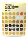 大学生のための異文化・国際理解：差異と多様性への誘い