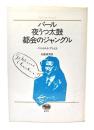 バール・夜うつ太鼓・都会のジャングル