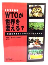 WTOが世界を変える? : 身近な矛盾からグローバル化が見える