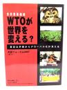 WTOが世界を変える? : 身近な矛盾からグローバル化が見える