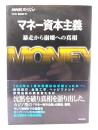 マネー資本主義 : 暴走から崩壊への真相 : NHKスペシャル