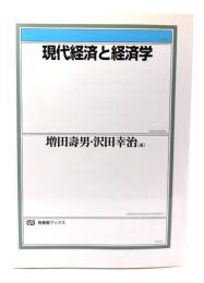 現代経済と経済学