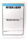 現代経済と経済学