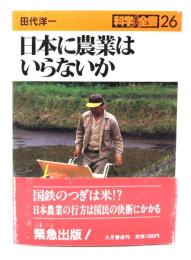 日本に農業はいらないか