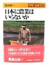 日本に農業はいらないか