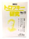 トロツキー研究 No.15：特集＝エンゲルス没後100年