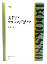 現代のマルクス経済学