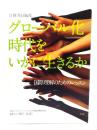 グローバル化時代をいかに生きるか : 国際理解のためのレッスン : 日韓共同編集