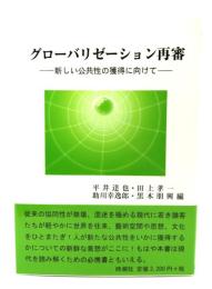 グローバリゼーション再審 : 新しい公共性の獲得に向けて