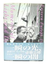一瞬の光、一瞬の闇 : 東欧1970-1998