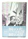 一瞬の光、一瞬の闇 : 東欧1970-1998