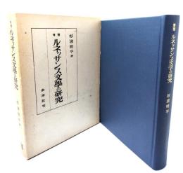 増補 ルネッサンス文学の研究