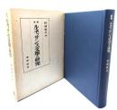 増補 ルネッサンス文学の研究