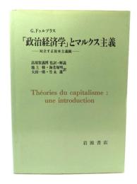 「政治経済学」とマルクス主義 : 対立する資本主義観