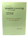 「政治経済学」とマルクス主義 : 対立する資本主義観