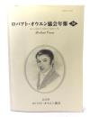 ロバアト・オウエン協会年報 38