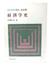 現代経済学叢書(改訂版)経済学史