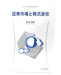 証券市場と株式会社