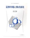 証券市場と株式会社
