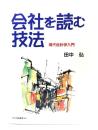 会社を読む技法 : 現代会計学入門