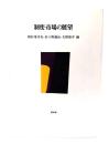 制度・市場の展望