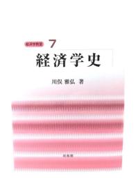 経済学史 (経済学教室 7)